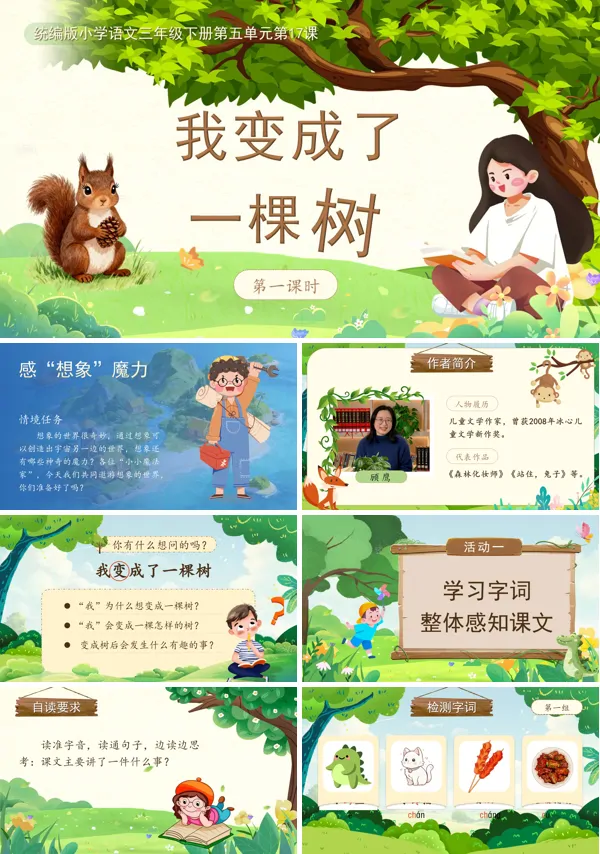 5单元《我变成了一棵树》(第一课时)三年级语文下册ppt课件（教案）