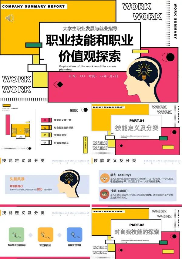 大学生职业技能和职业价值观探索PPT课件