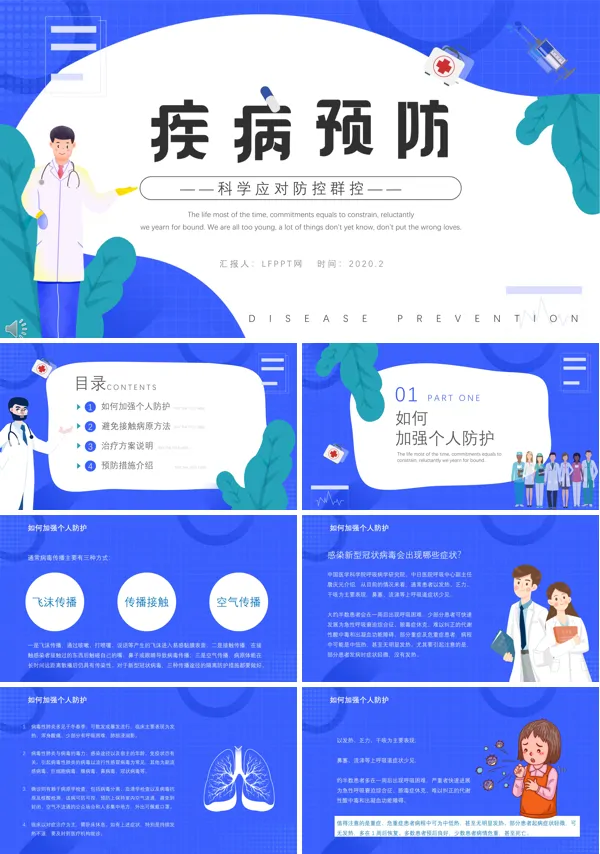 防疫情安全知识ppt