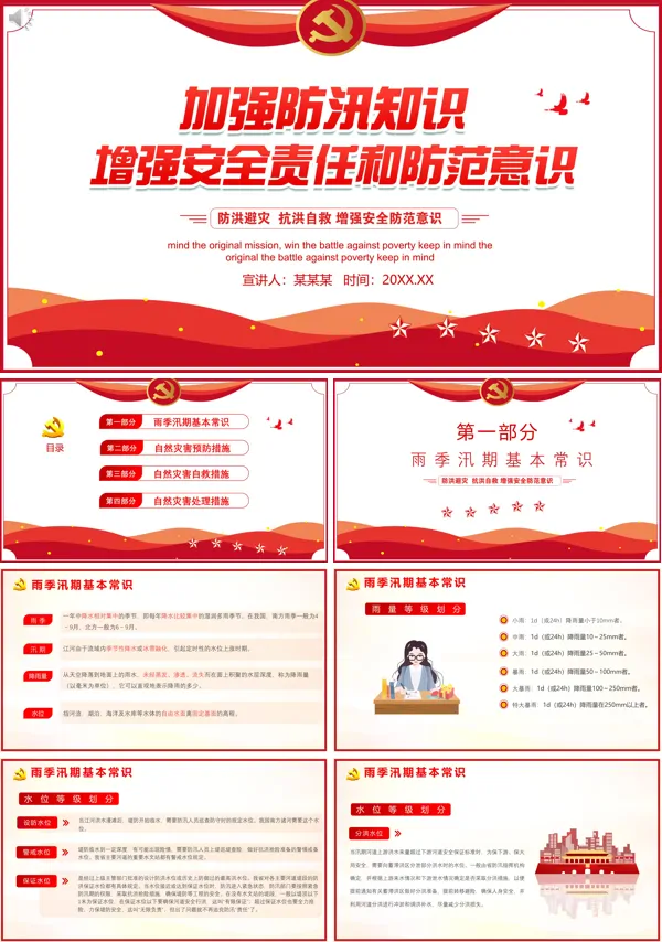 防洪防汛安全教育PPT课件