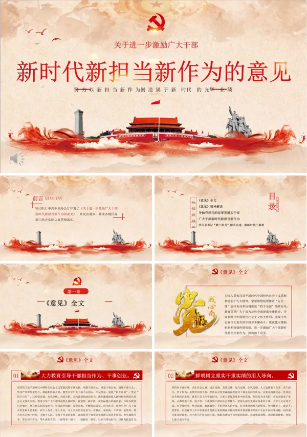 新时代新担当新作为的意见PPT模板