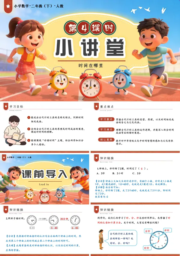 二年级数学下册人教版新教材时间在哪里 第4课时 小讲堂PPT课件（教案+学习任务单+分层作业）