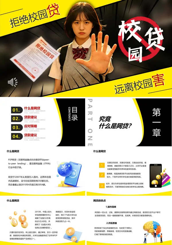 拒绝校园贷安全教育培训课件PPT模板含讲稿