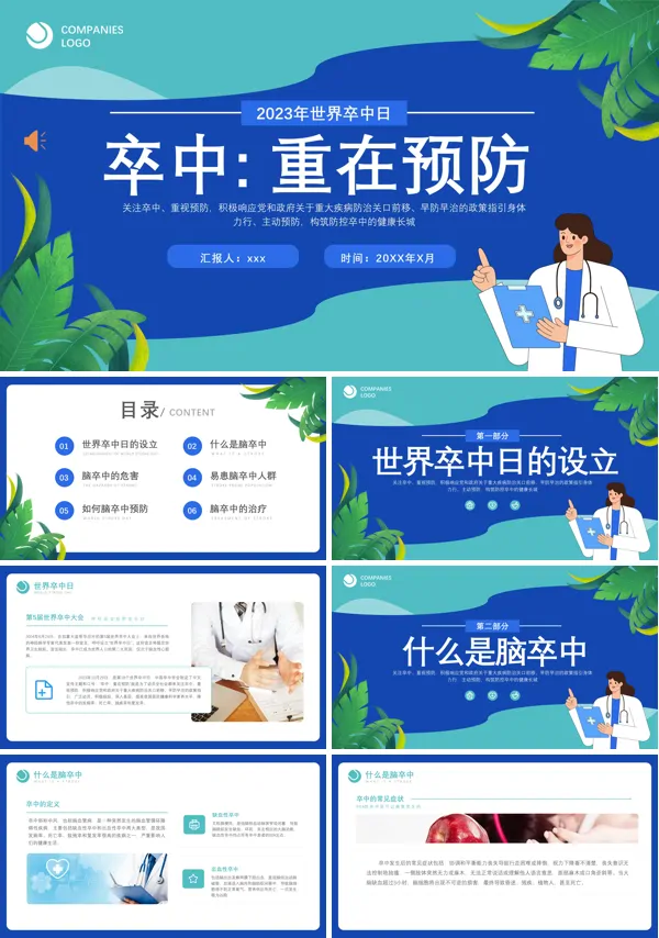 世界卒中日脑卒中的治疗和预防宣传PPT