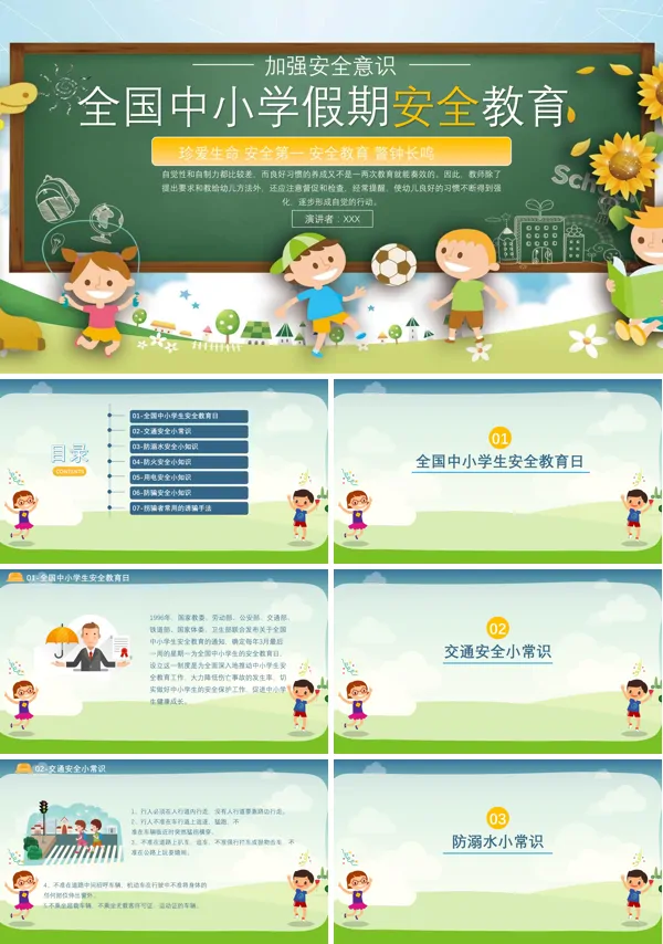 全国中小学假期安全教育主题班会PPT模板