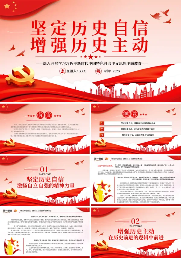坚定历史自信增强历史主动PPT专题党课