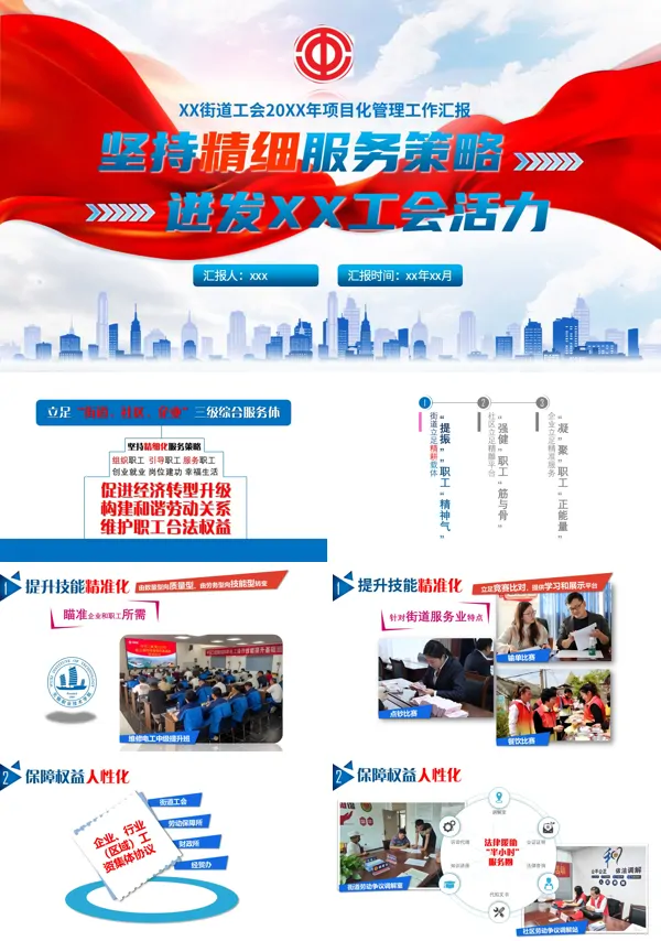 街道工会创新项目工作汇报PPT模板含讲稿