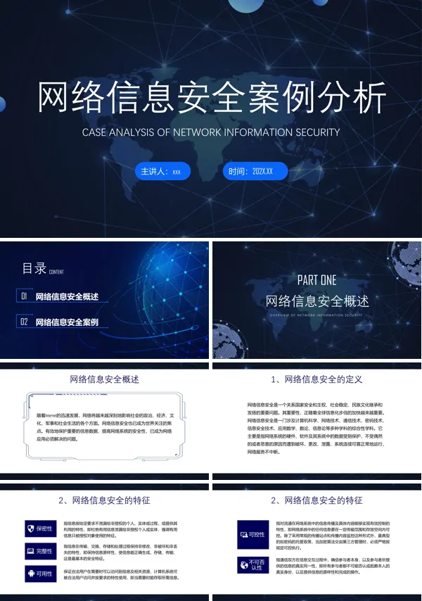 网络信息安全案例分析培训PPT模板