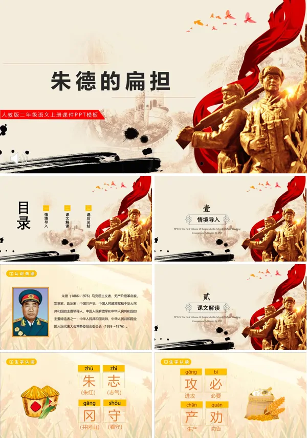 人教部编版《朱德的扁担》PPT课件