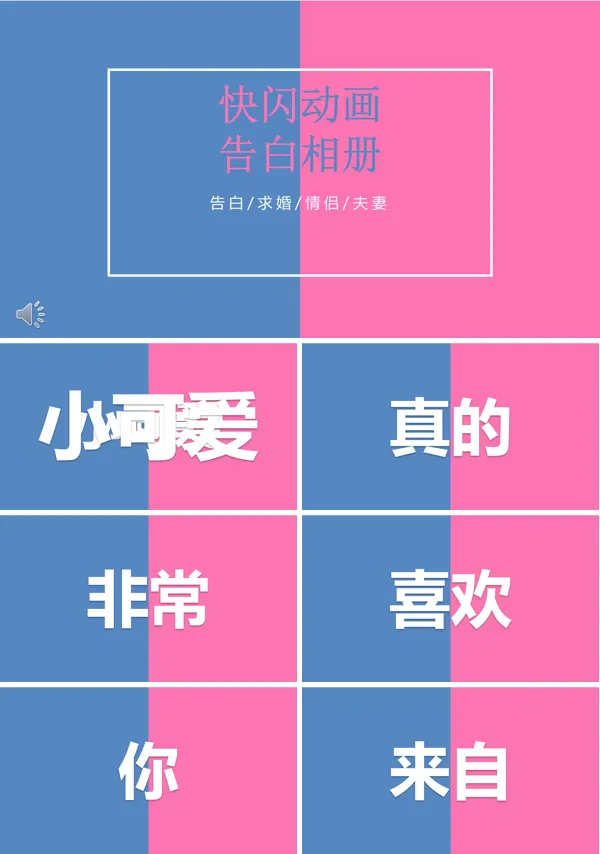 浪漫爱情快闪表白PPT模板