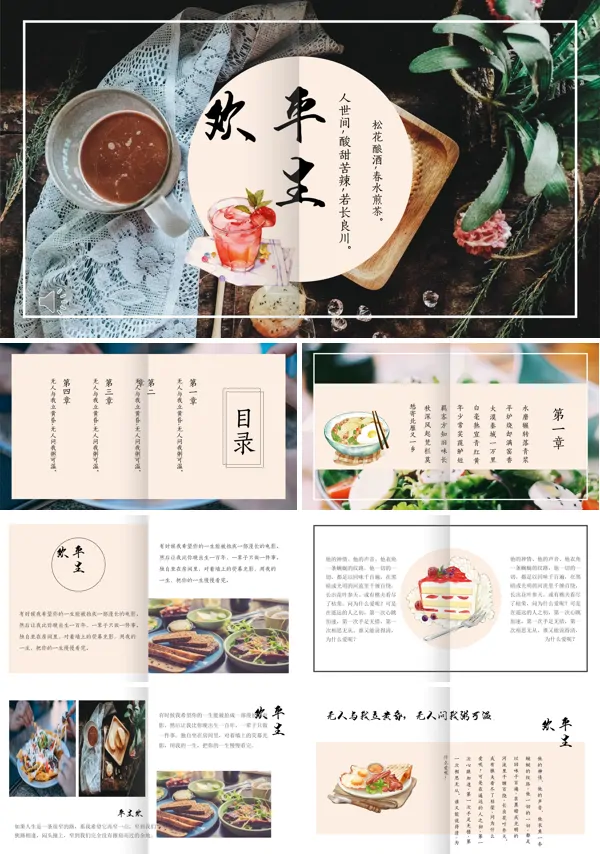 中国风复古小清新风格平生欢