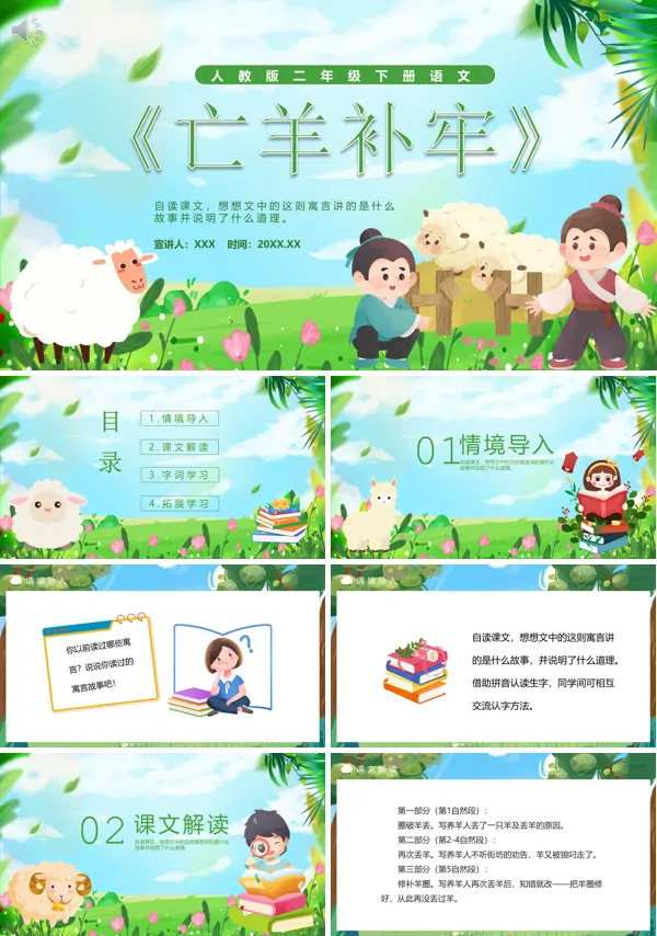 人教版二年级语文《亡羊补牢》PPT课件