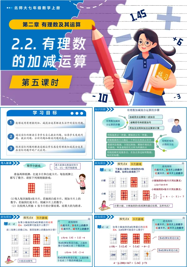 北师大七年级数学上册2.2有理数的加减运算（第5课时）PPT课件含教案