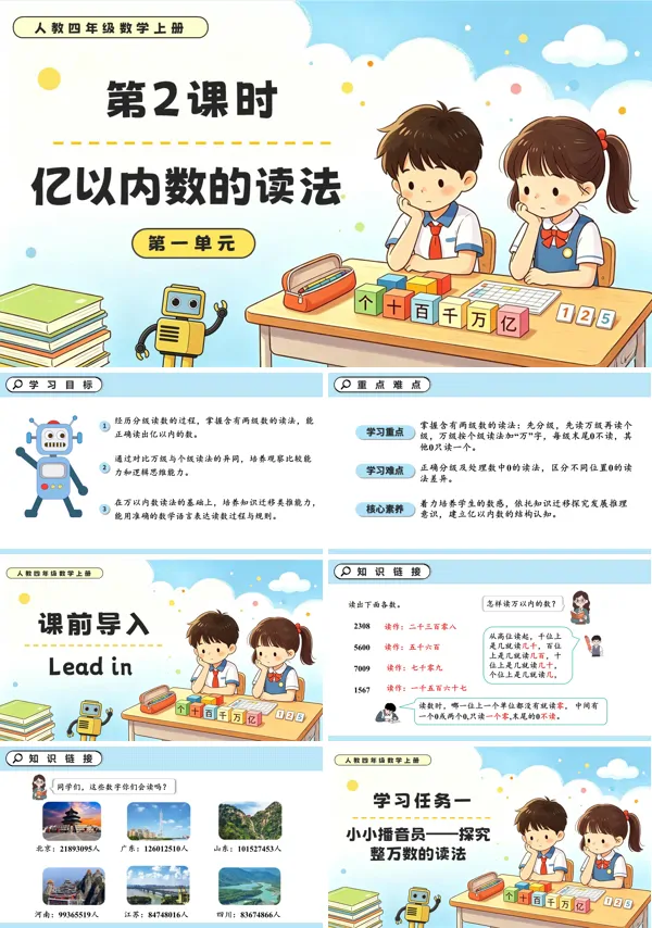 人教四年级数学上册第一单元 第02课时 亿以内数的读法PPT课件（含教案+学习任务单+分层作业）