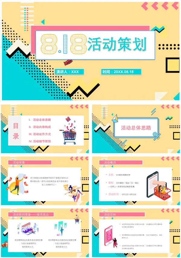 818活动策划方案PPT