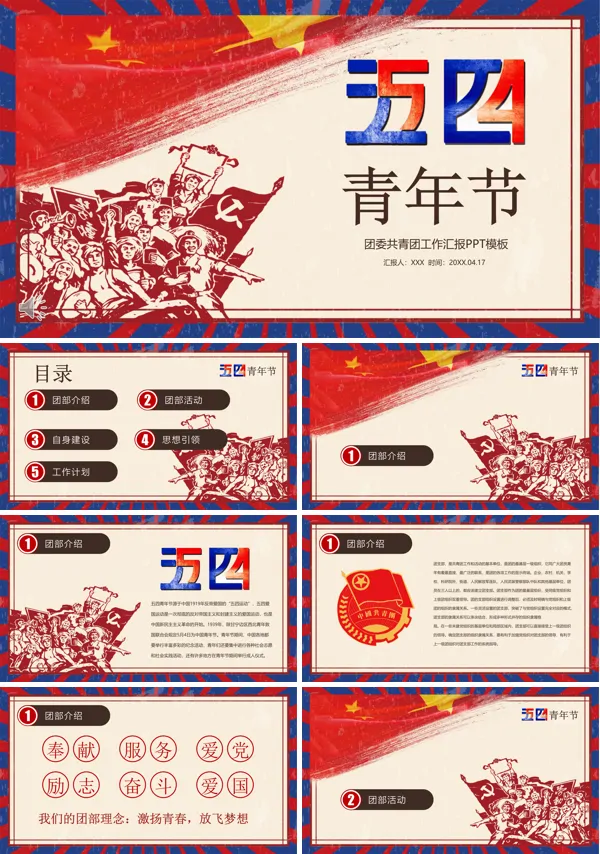 五四青年节团委共青团工作汇报PPT模板