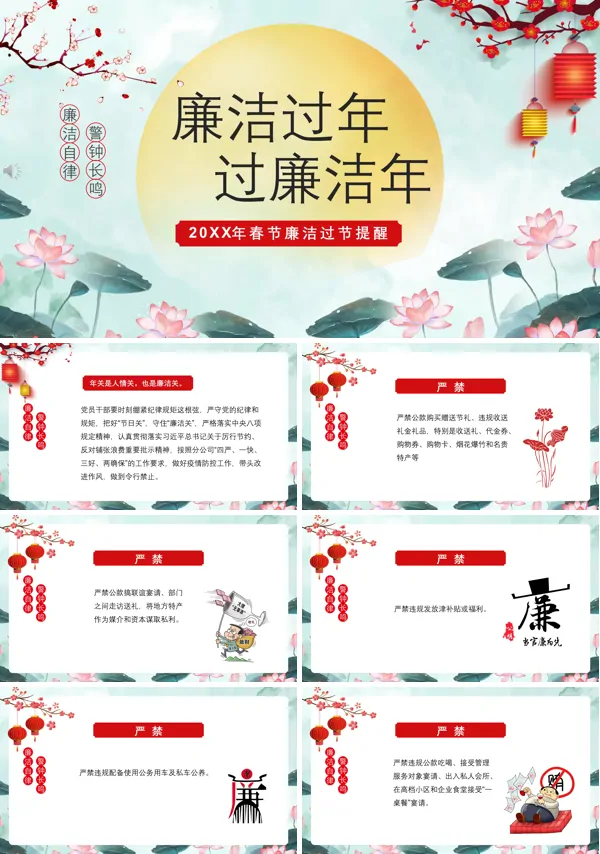 党员春节廉洁提醒PPT