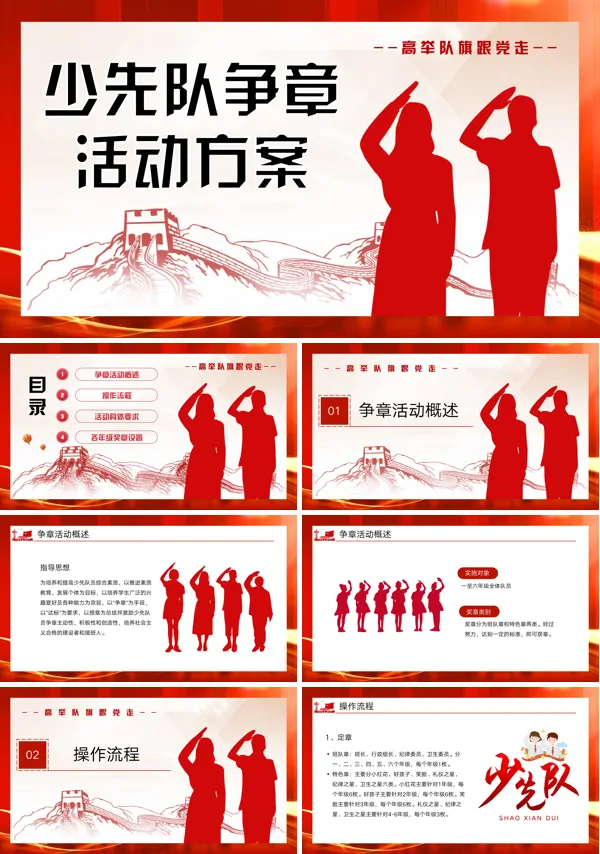 2023少先队争章活动方案PPT少先队争章活动方案课件ppt模板