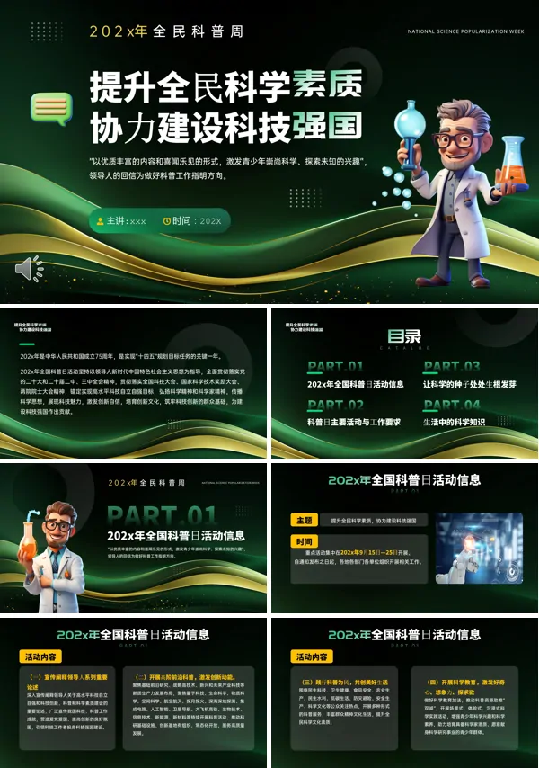 提升全民科学素质科普日PPT动态模板含讲稿