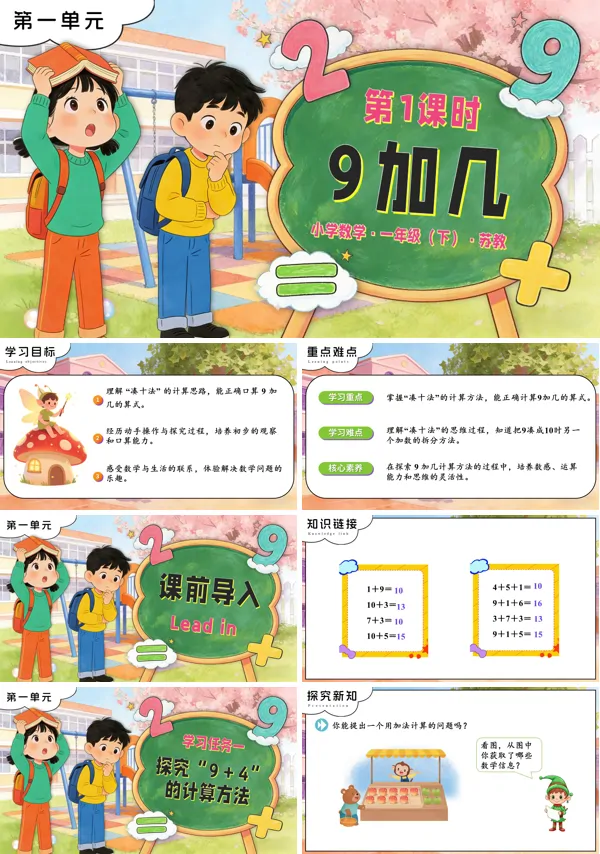 苏教小学数学一年级下册第一单元  第1课时 9加几PPT课件（含教案+分层作业+学习任务单）