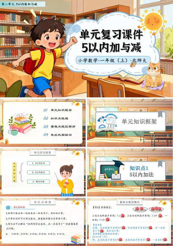 北师大数学一年级上册第二单元单元复习5以内加与减PPT课件含教案