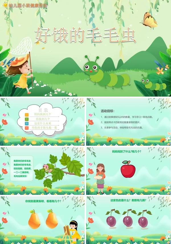 幼儿园《好饿的毛毛虫》教学健康教育PPT课件