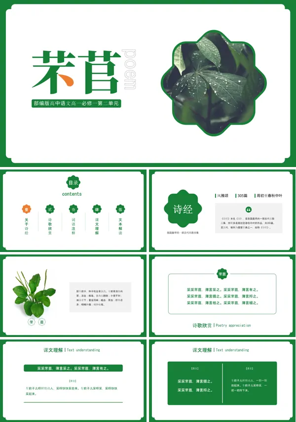 高中语文部编版高一必修一《诗经-芣苢》PPT下载课件