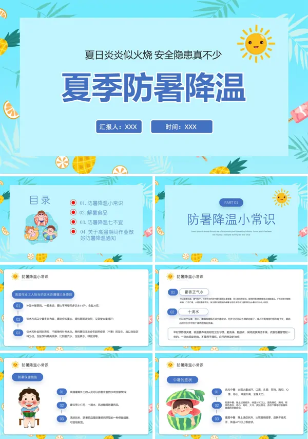 夏季防暑降温培训ppt