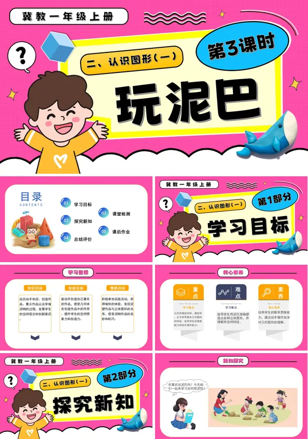 一年级数学上册冀教新教材玩泥巴PPT课件含教案