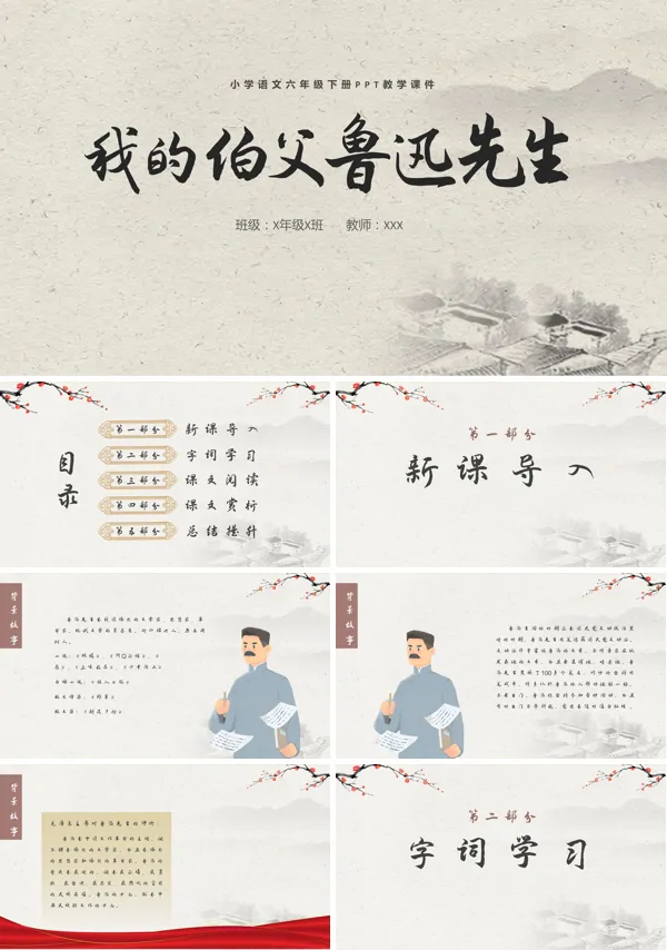 小学语文六年级下册课文《我的伯父鲁迅先生》的教育教学课件PPT