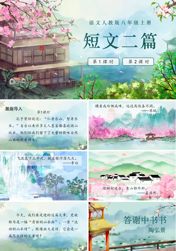《短文二篇》语文八年级上册PPT课件含教案