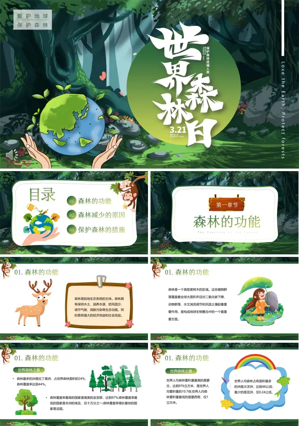 世界森林日保护森林PPT