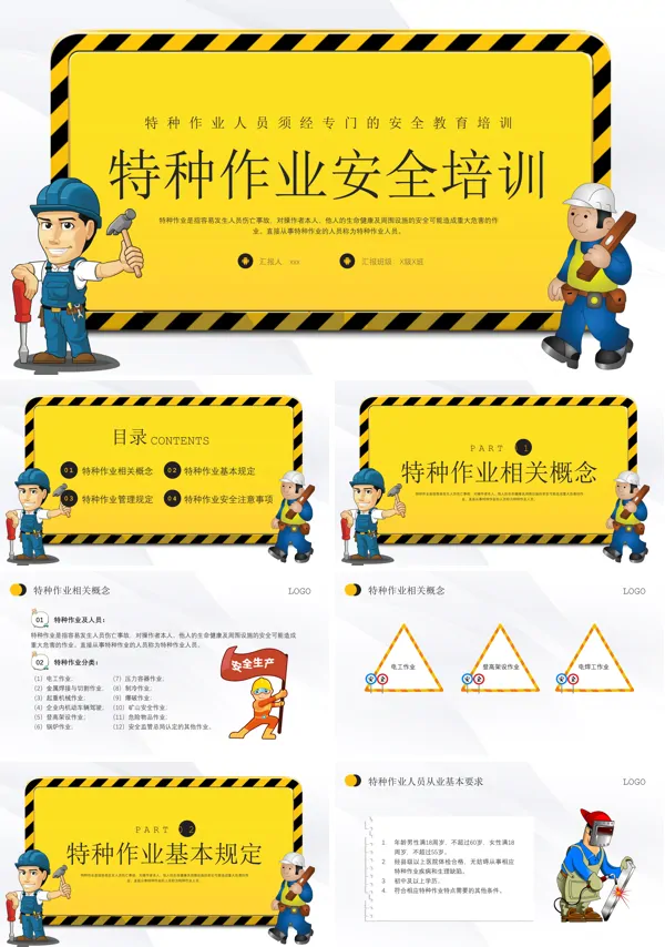 特种作业安全培训PPT