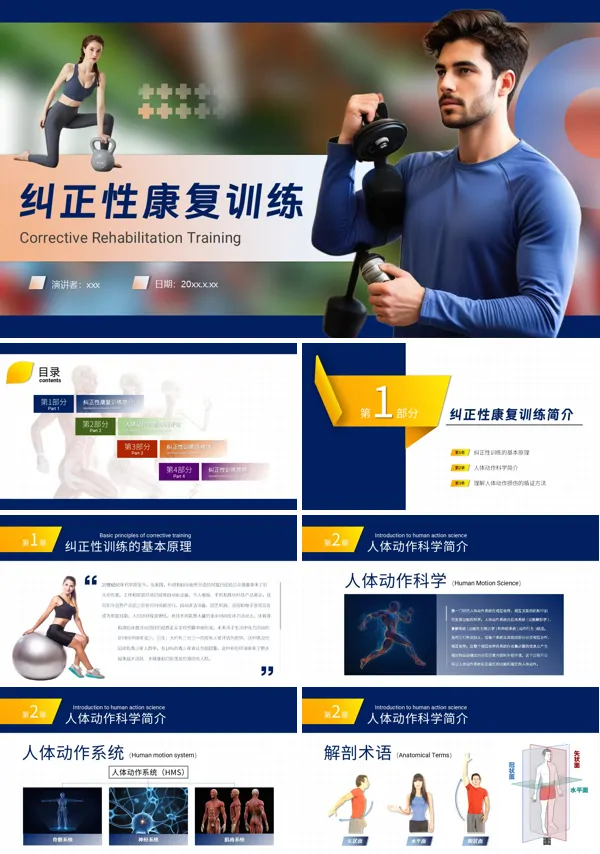 纠正性康复训练PPT模板含讲稿