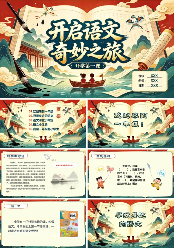 开一年级上学期语文奇妙之旅语文开学第一课PPT课件(含讲稿）