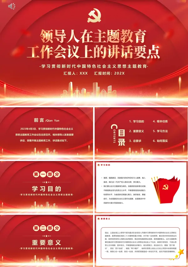 领导人在主题教育工作会议上重要讲话PPT专题党课