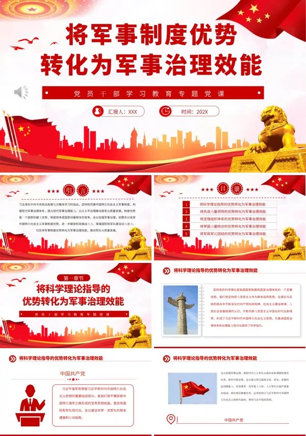 将军事制度优势转化为军事治理效能PPT专题党课