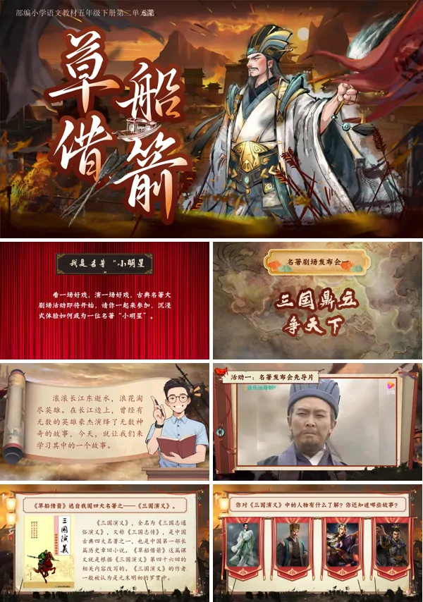 部编小学语文五年级下册草船借箭PPT课件含教案