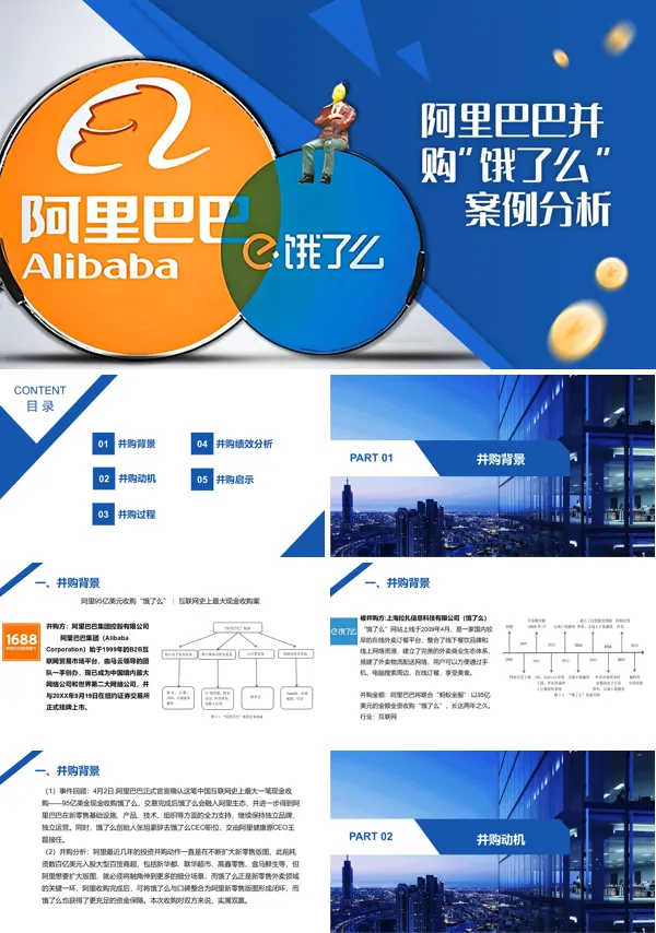 阿里巴巴并购饿了么案例分析ppt课件模板含讲稿