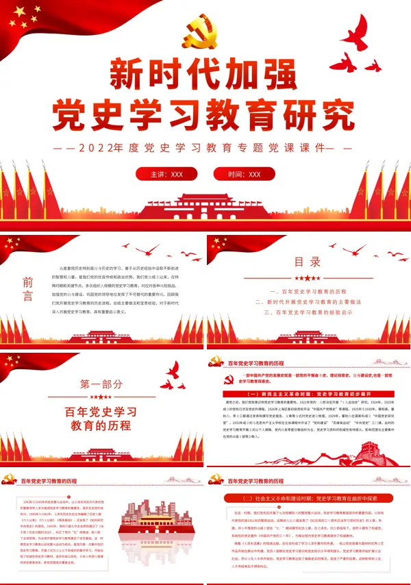 新时代加强党史学习教育研究PPT专题党课