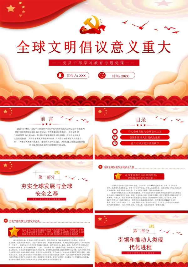 全球文明倡议意义重大PPT专题党课
