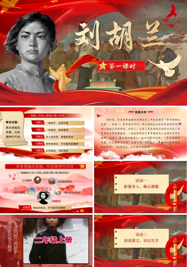 统编语文二年级上册第六单元《刘胡兰》PPT课件含教案