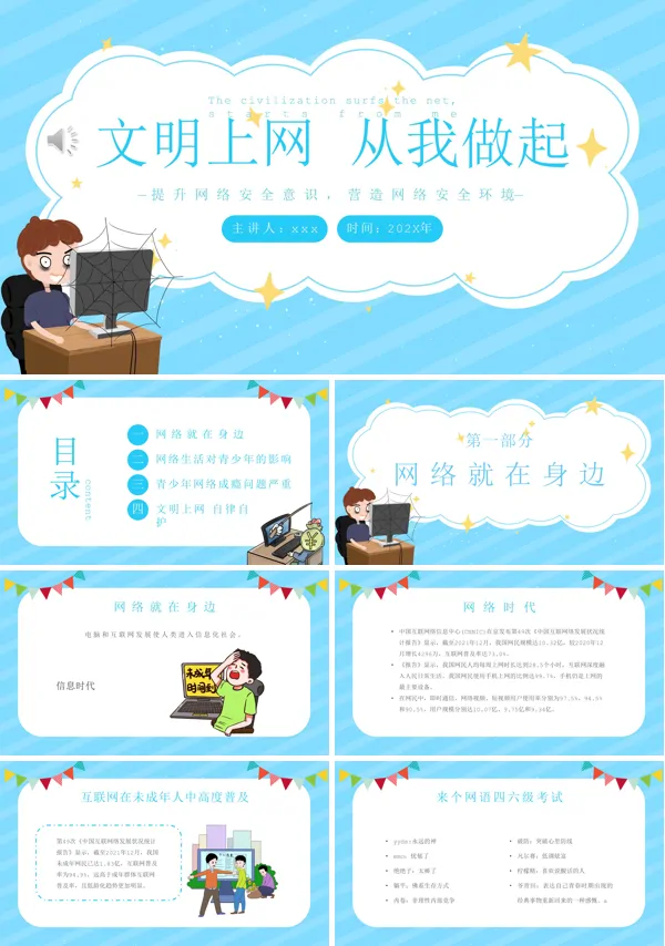 小学生文明上网从我做起主题班会PPT模板