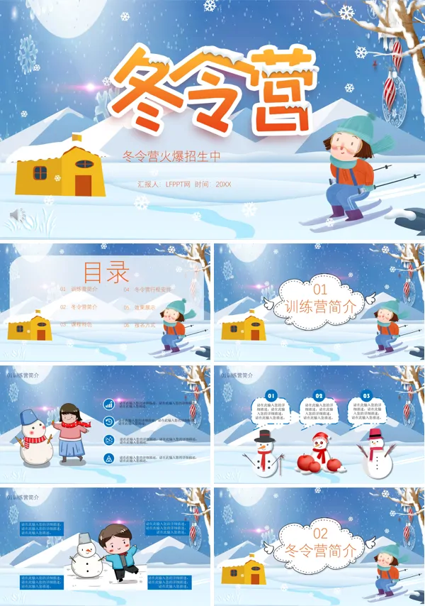 冬令营PPT模板