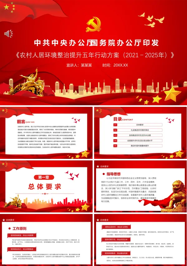 学习解读《农村人居环境整治提升五年行动方案（2021－2025年）》PPT