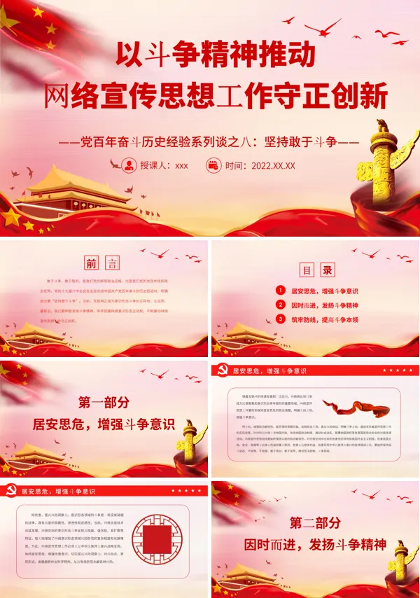 以斗争精神推动网络宣传思想工作守正创新PPT党课课件