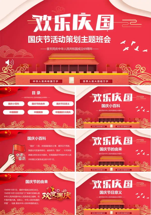 欢乐国庆节PPT模板