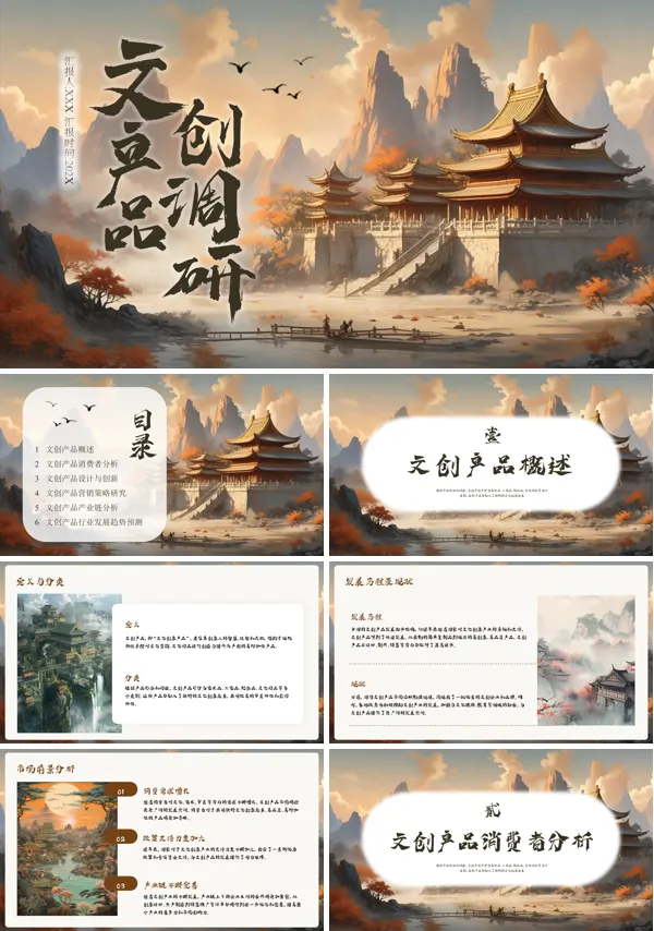 文创市场调研报告分析PPT动态模板