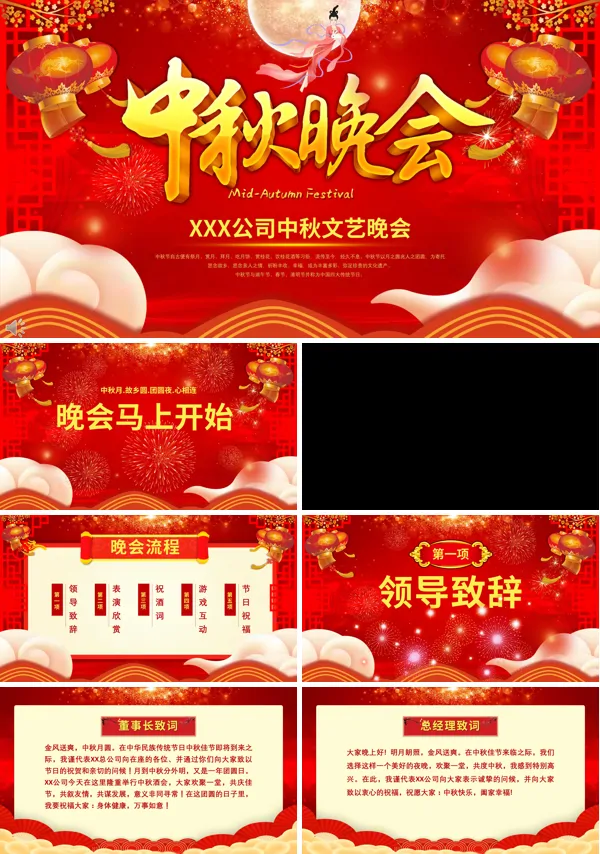 中秋文艺晚会策划PPT模板
