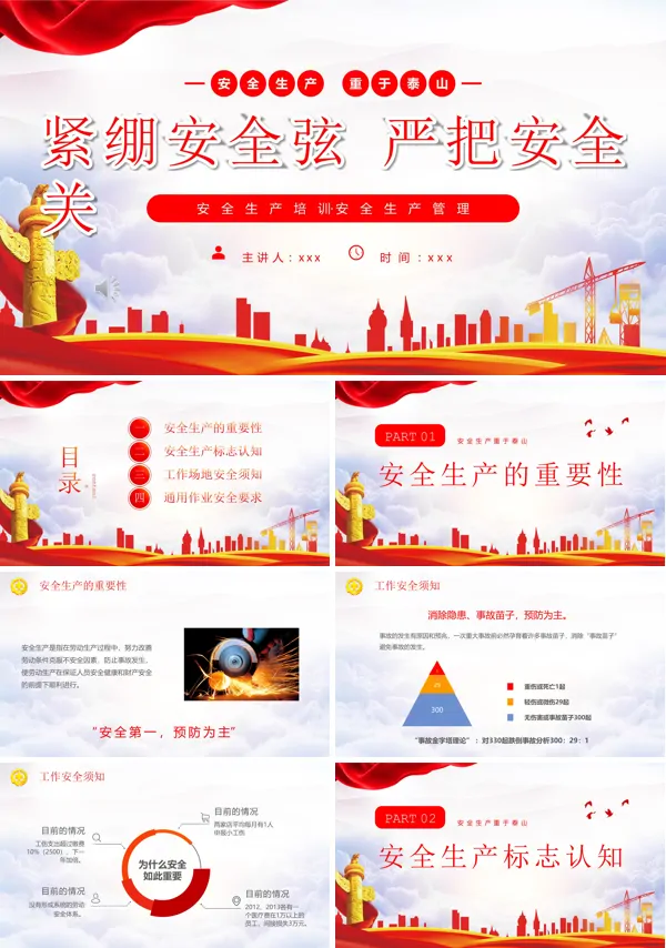 安全生产培训安全生产管理紧绷安全弦严把安全关PPT